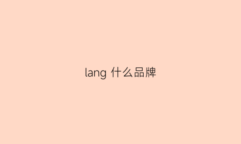 lang 什么品牌